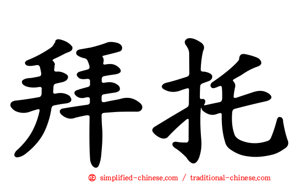 拜托