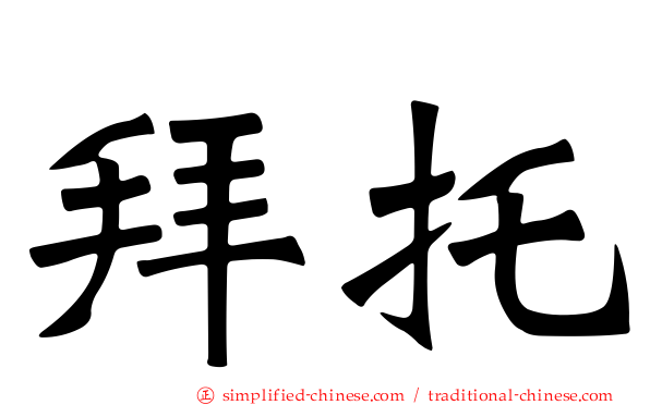 拜托