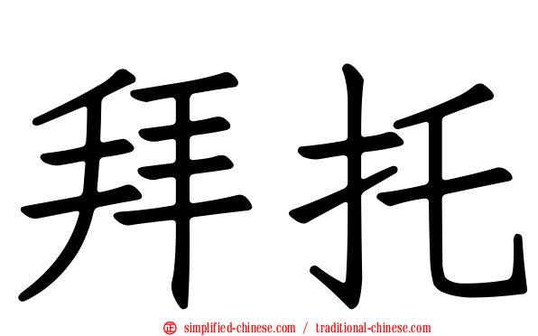 拜托