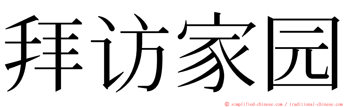 拜访家园 ming font