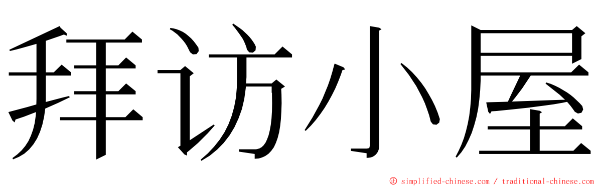 拜访小屋 ming font