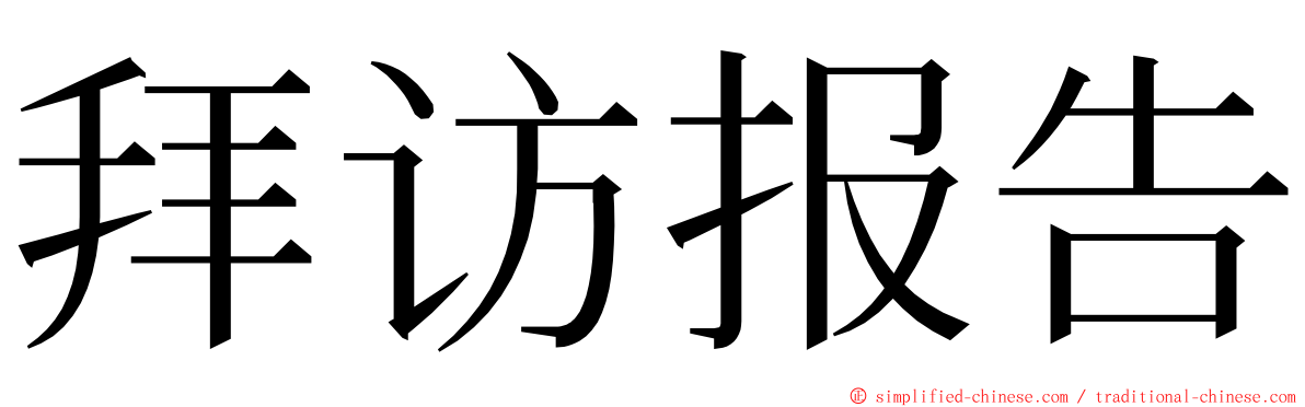 拜访报告 ming font