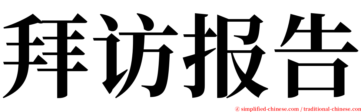 拜访报告 serif font