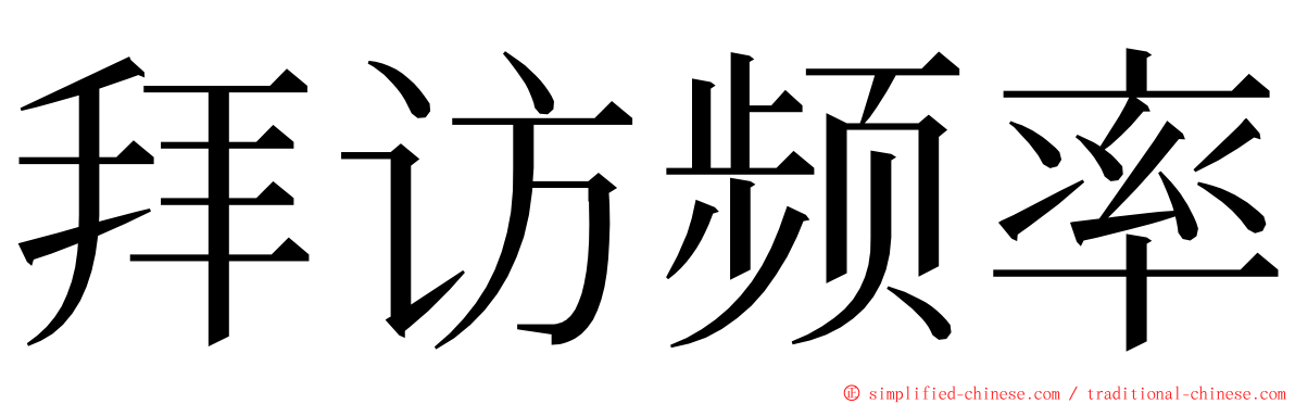 拜访频率 ming font