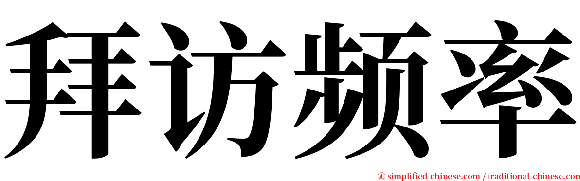 拜访频率 serif font