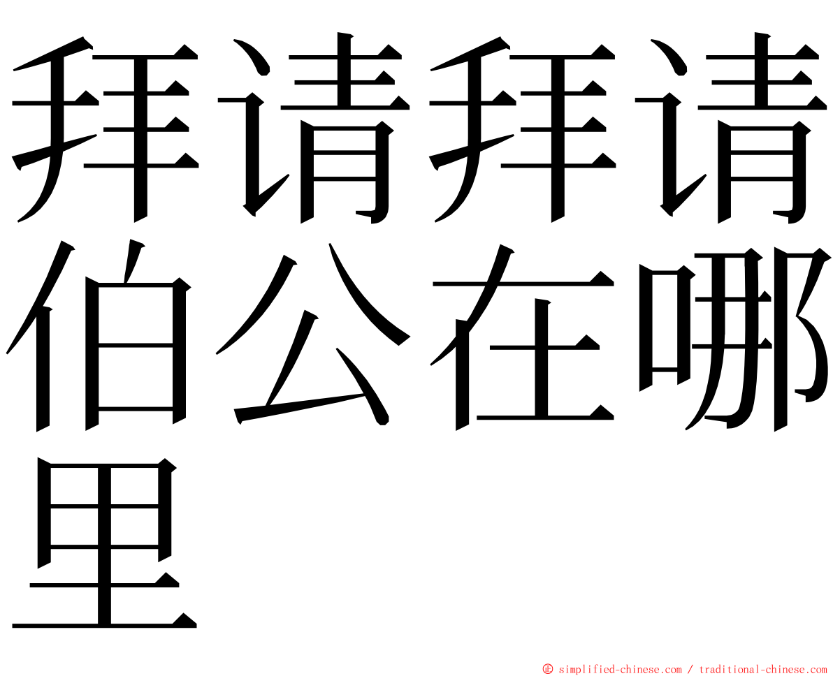 拜请拜请伯公在哪里 ming font