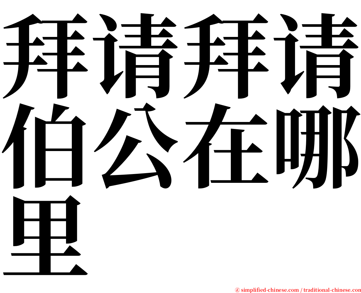 拜请拜请伯公在哪里 serif font