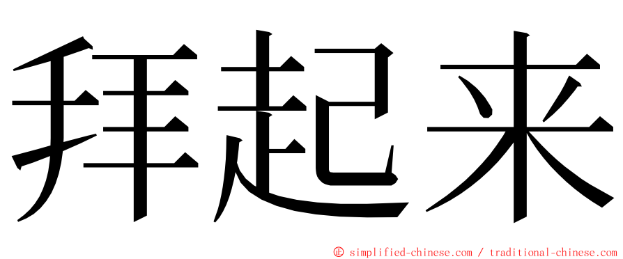 拜起来 ming font