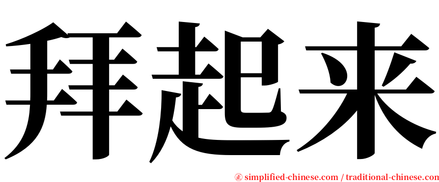 拜起来 serif font