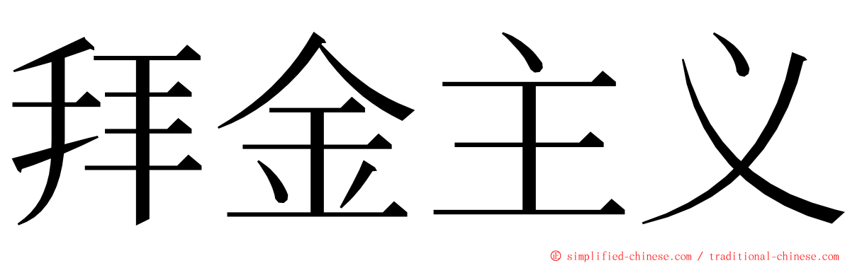 拜金主义 ming font