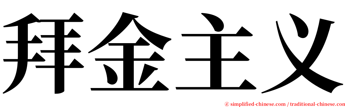 拜金主义 serif font