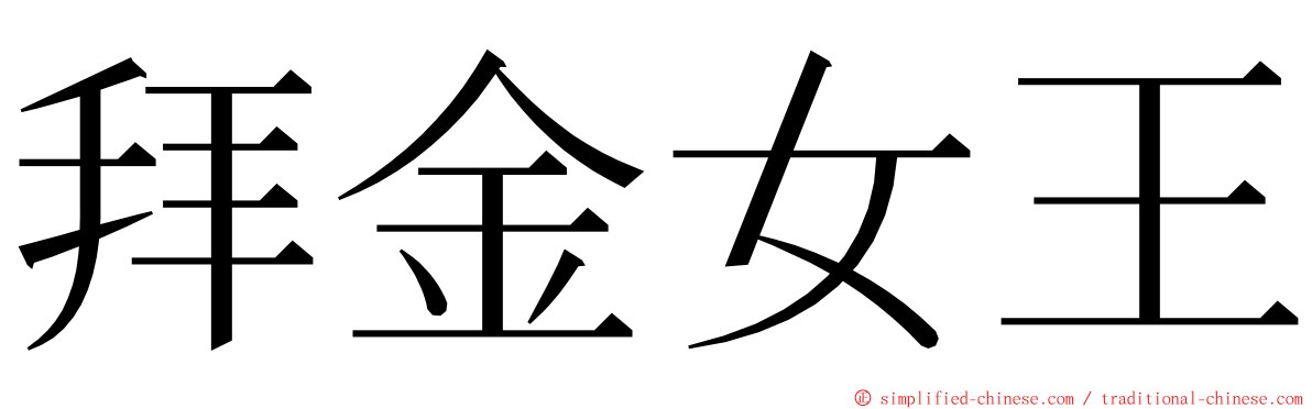 拜金女王 ming font