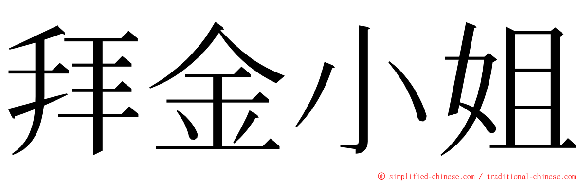 拜金小姐 ming font