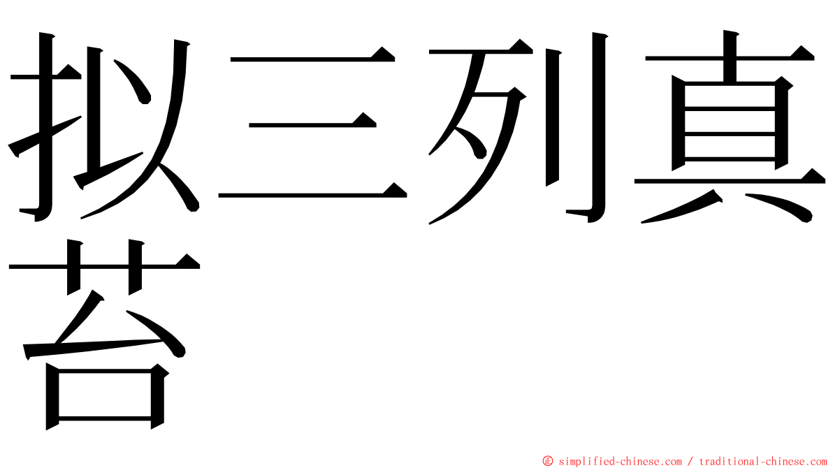 拟三列真苔 ming font