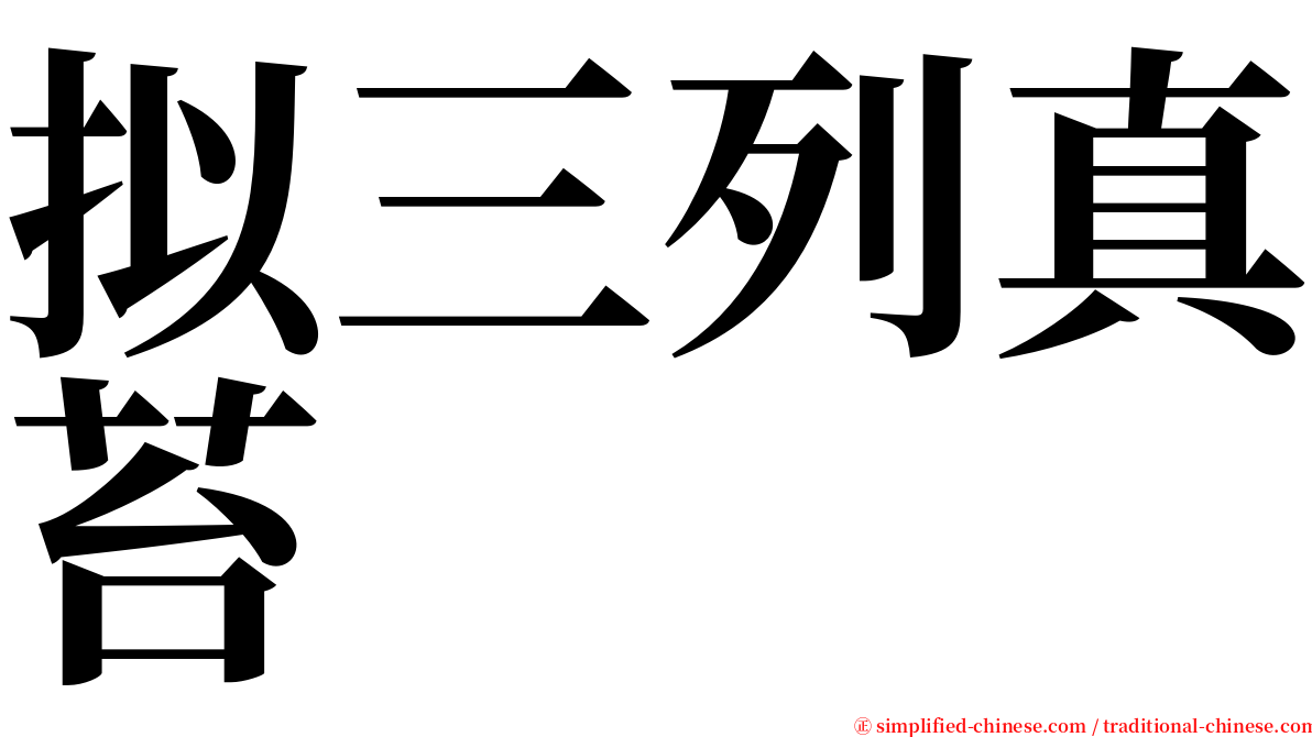 拟三列真苔 serif font