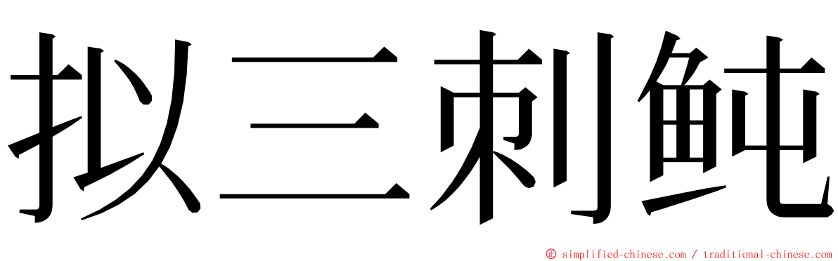 拟三刺鲀 ming font