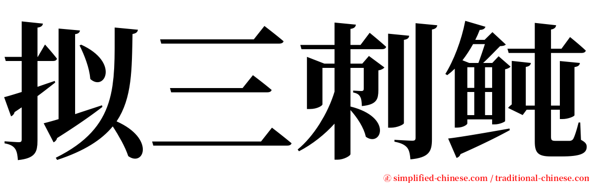 拟三刺鲀 serif font