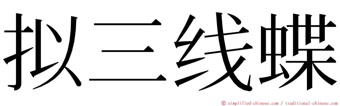 拟三线蝶 ming font