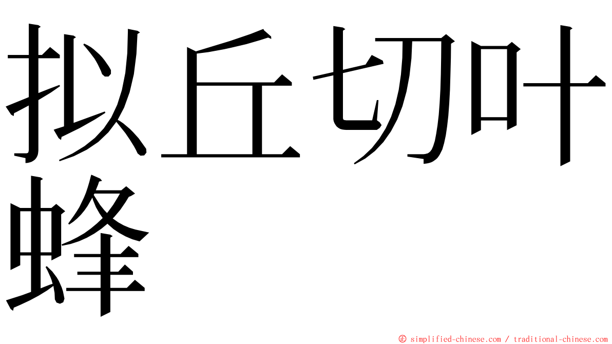 拟丘切叶蜂 ming font