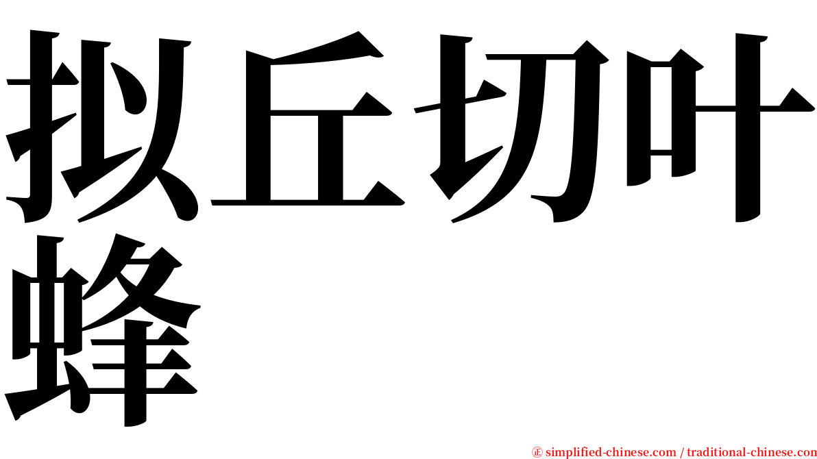 拟丘切叶蜂 serif font