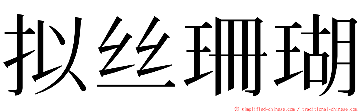 拟丝珊瑚 ming font