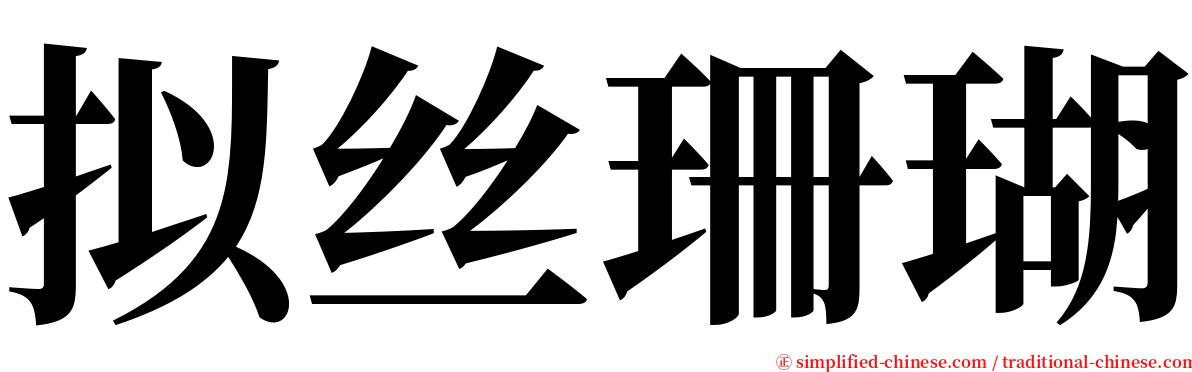 拟丝珊瑚 serif font