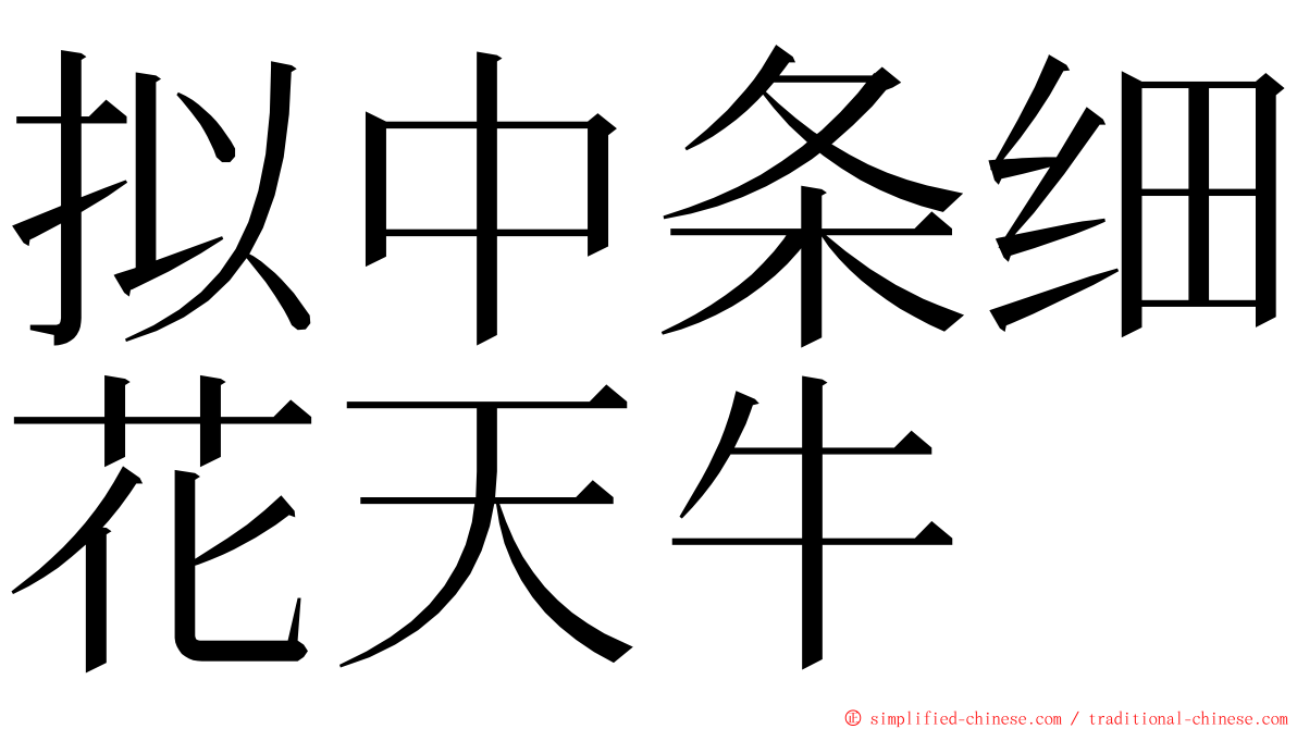 拟中条细花天牛 ming font