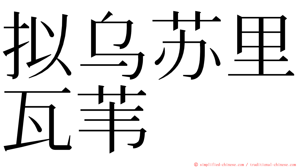 拟乌苏里瓦苇 ming font