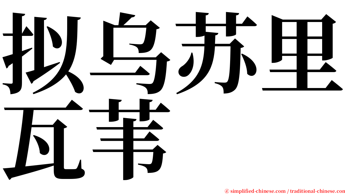 拟乌苏里瓦苇 serif font