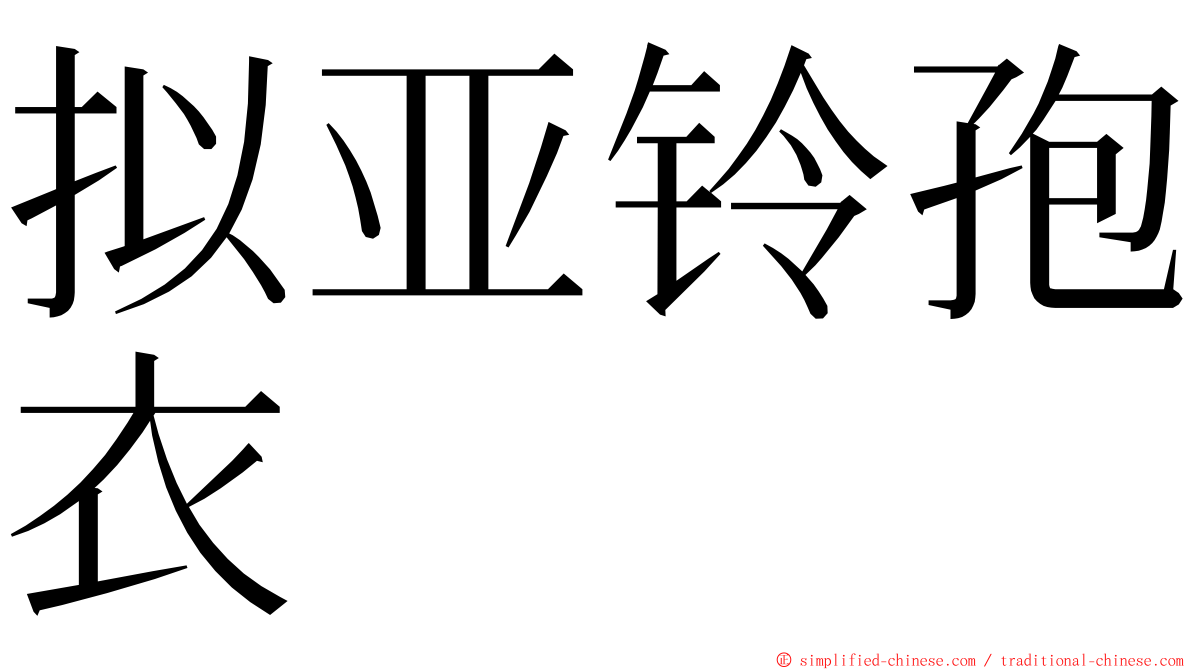 拟亚铃孢衣 ming font