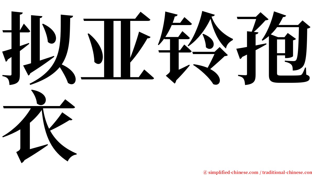 拟亚铃孢衣 serif font