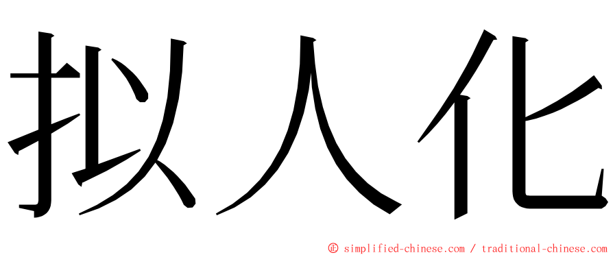 拟人化 ming font