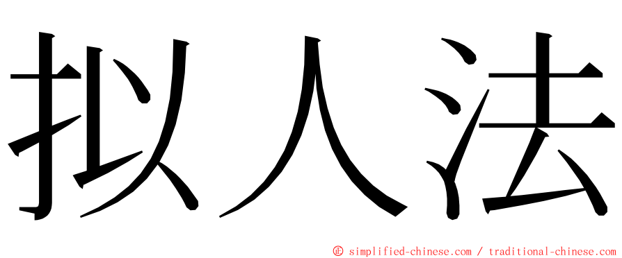 拟人法 ming font
