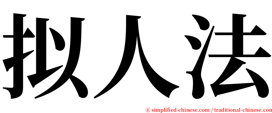 拟人法 serif font