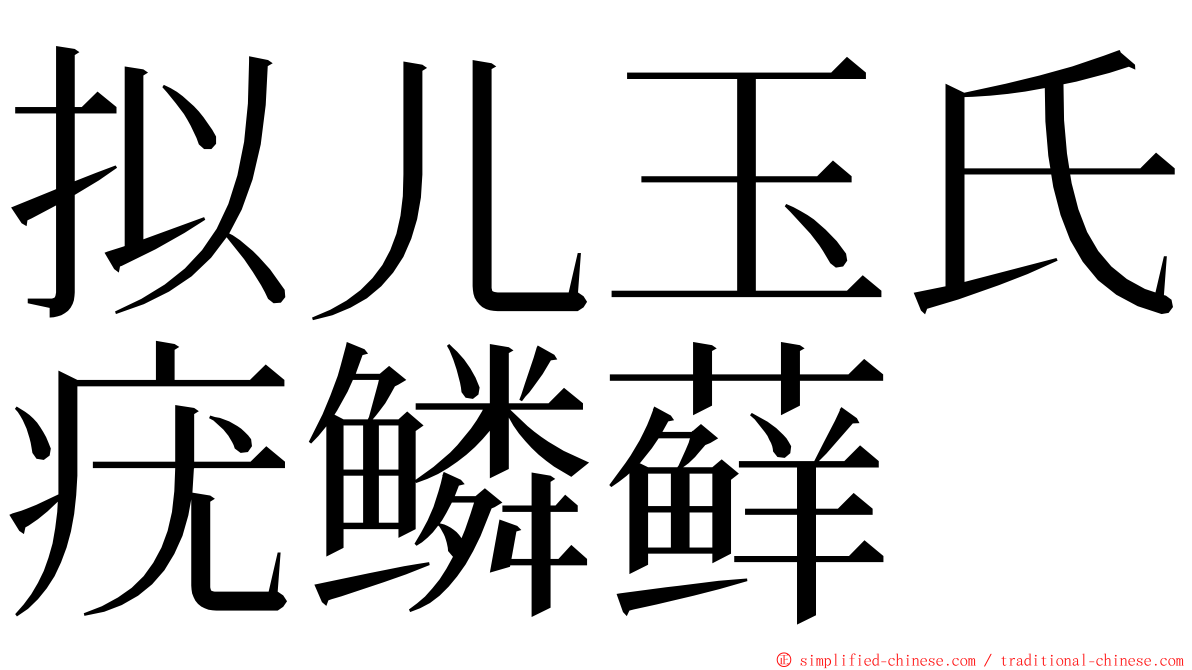 拟儿玉氏疣鳞藓 ming font