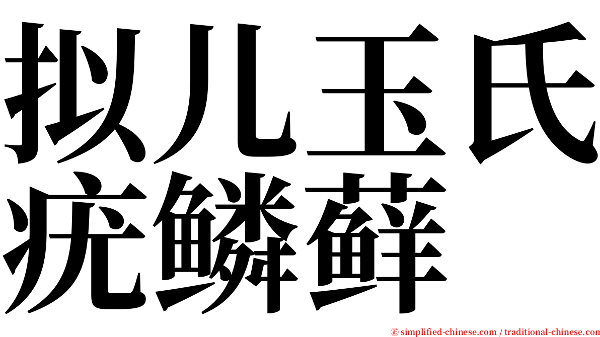 拟儿玉氏疣鳞藓 serif font