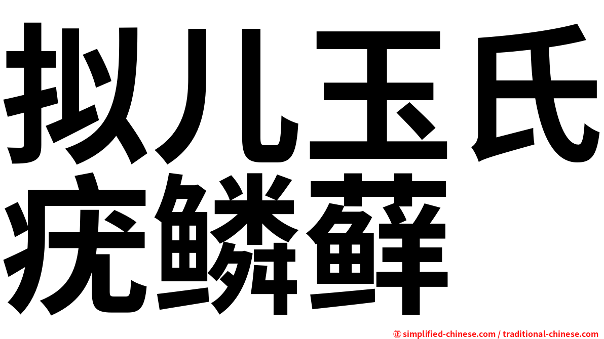 拟儿玉氏疣鳞藓