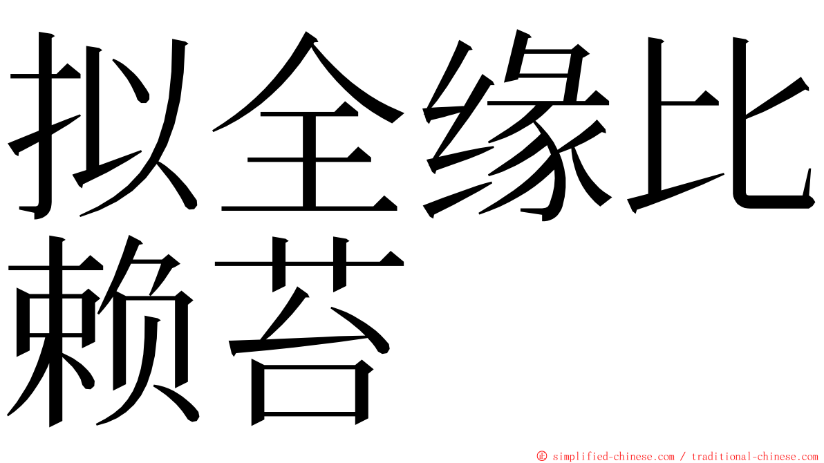 拟全缘比赖苔 ming font