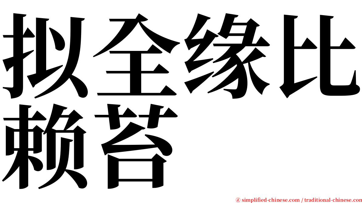 拟全缘比赖苔 serif font