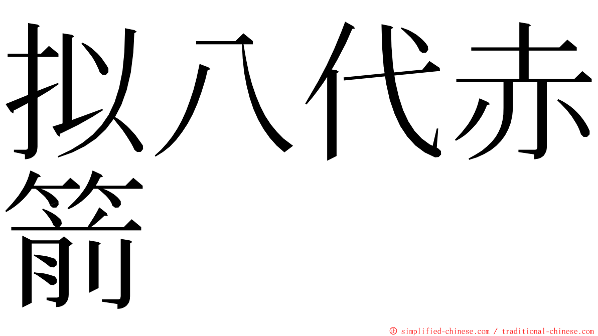 拟八代赤箭 ming font