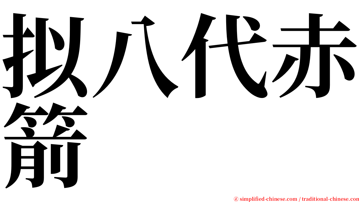 拟八代赤箭 serif font