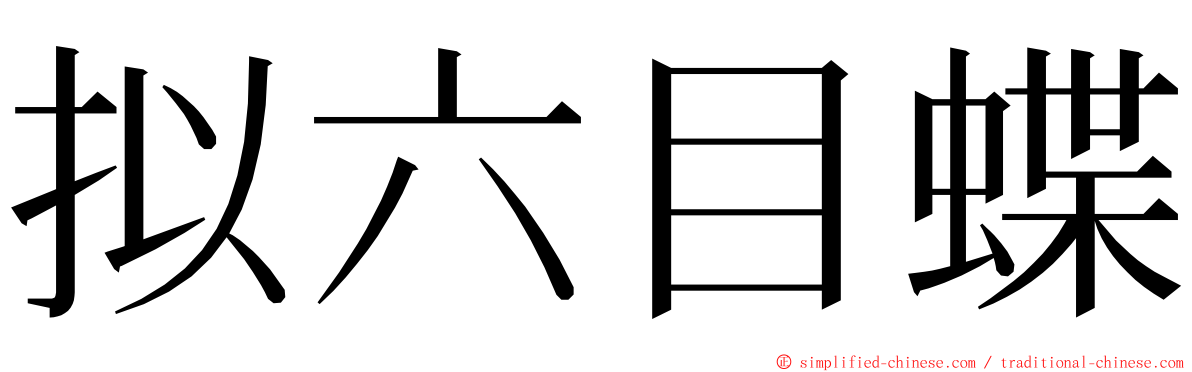 拟六目蝶 ming font