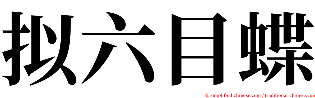 拟六目蝶 serif font