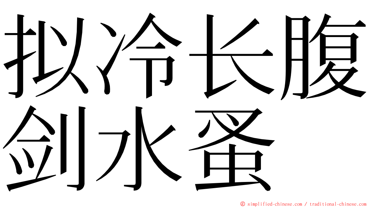 拟冷长腹剑水蚤 ming font