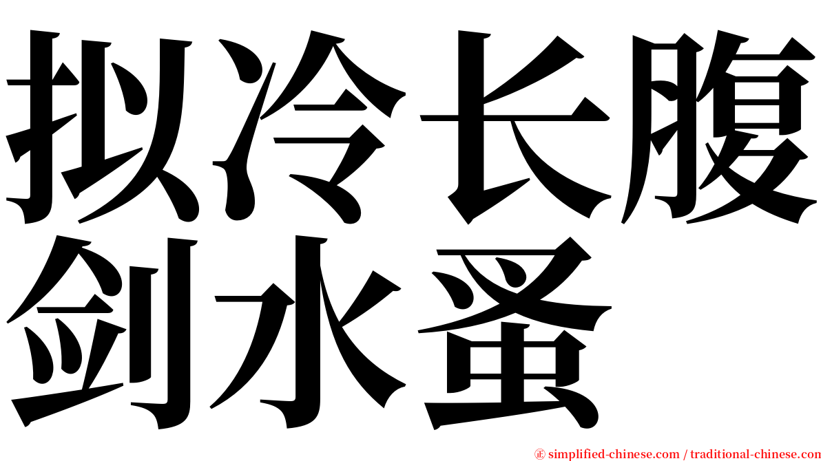 拟冷长腹剑水蚤 serif font