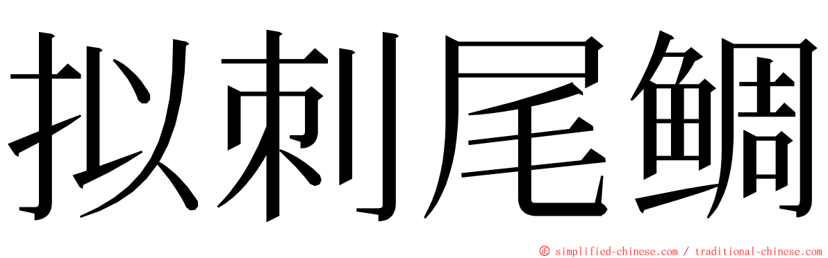 拟刺尾鲷 ming font