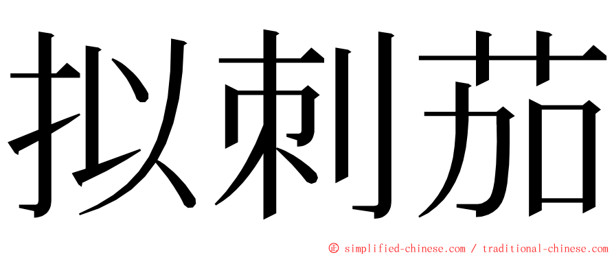 拟刺茄 ming font