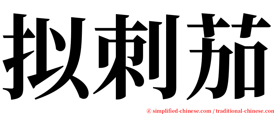 拟刺茄 serif font