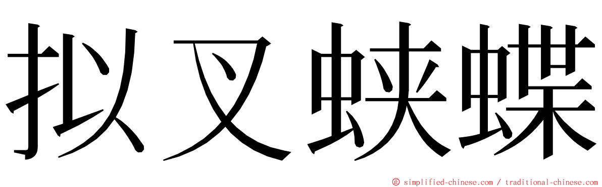 拟叉蛱蝶 ming font