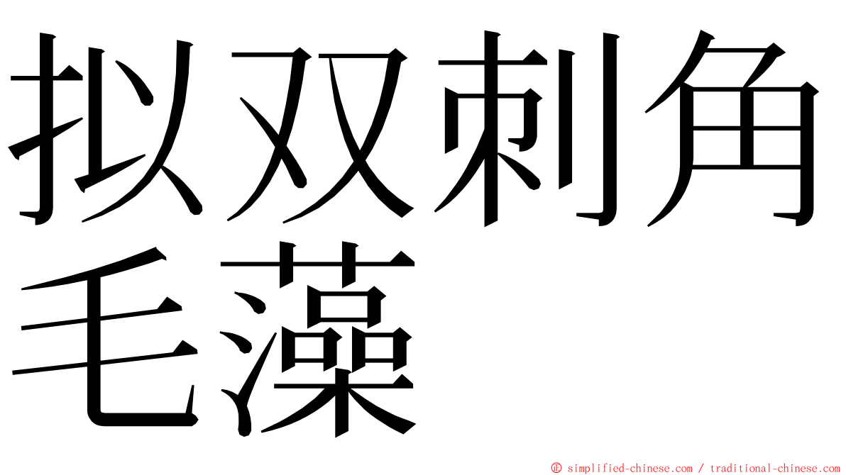 拟双刺角毛藻 ming font